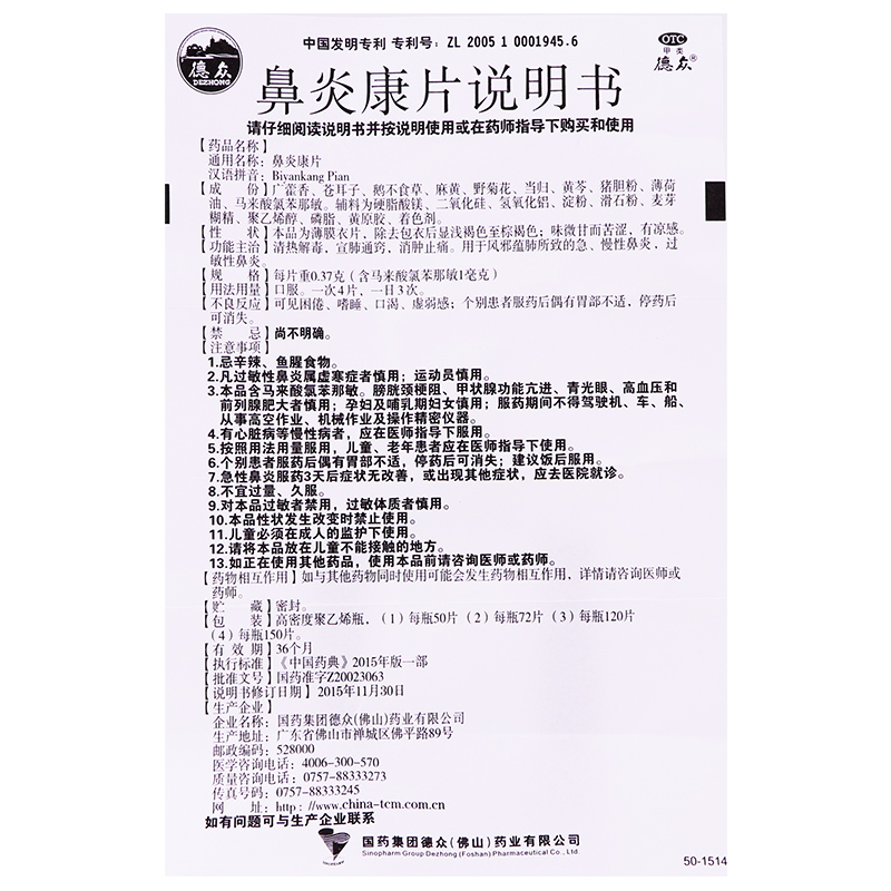 鼻炎康片(德眾)包裝縮略圖4
