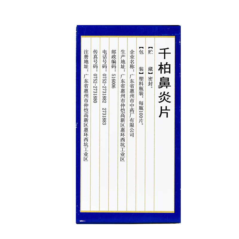 千柏鼻炎片(鵝城)包裝縮略圖2