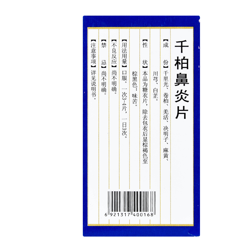 千柏鼻炎片(鵝城)包裝縮略圖3