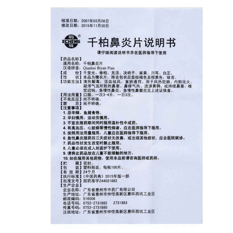 千柏鼻炎片(鵝城)包裝縮略圖4
