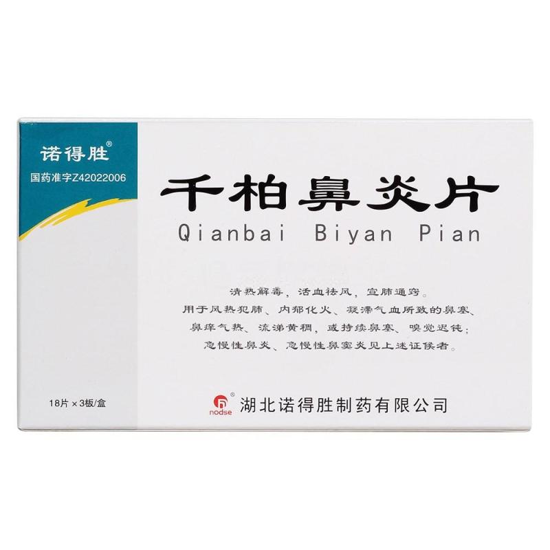 千柏鼻炎片(諾得勝)