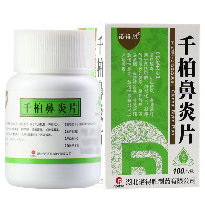千柏鼻炎片(諾得勝)