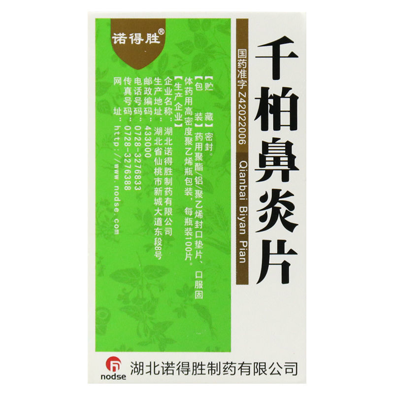 千柏鼻炎片(諾得勝)包裝縮略圖2