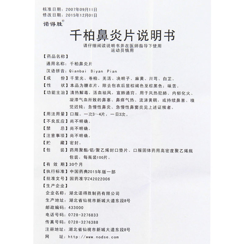 千柏鼻炎片(諾得勝)包裝縮略圖3
