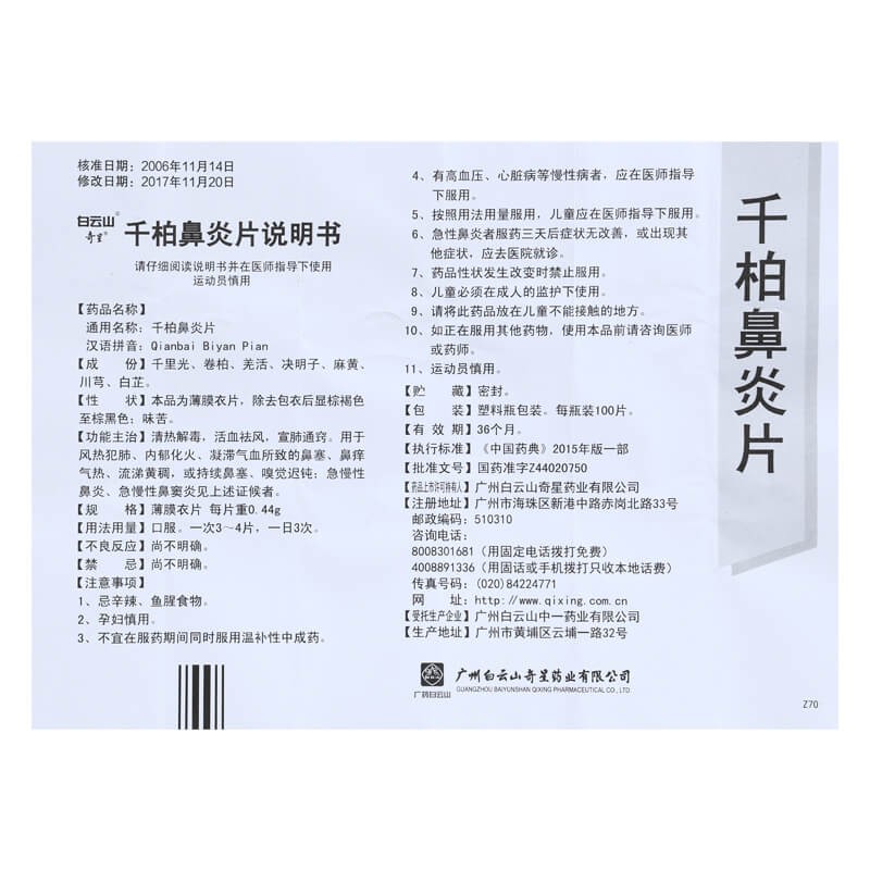 千柏鼻炎片(奇星)包裝縮略圖4
