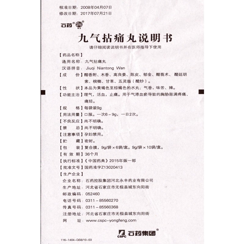 九氣拈痛丸(石藥)包裝縮略圖4