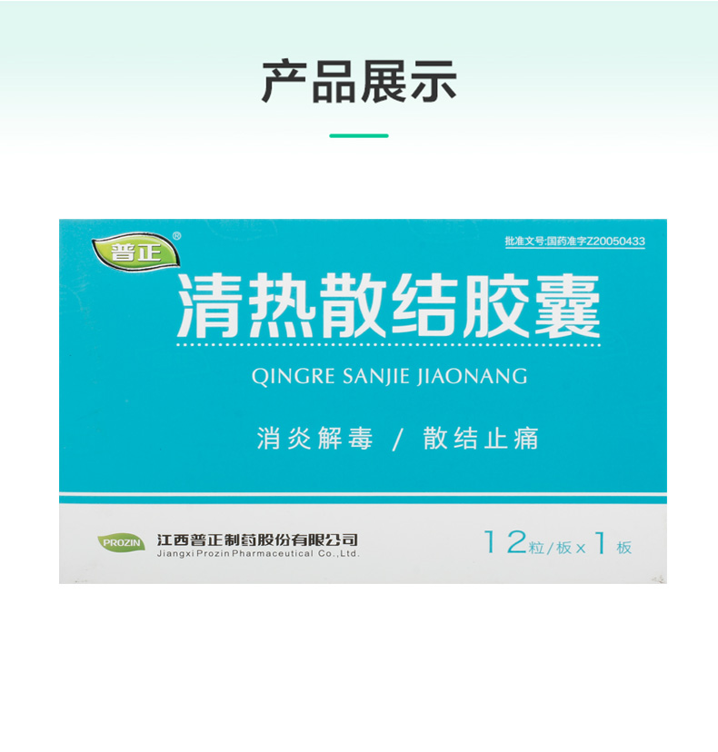清熱散結膠囊(普正)