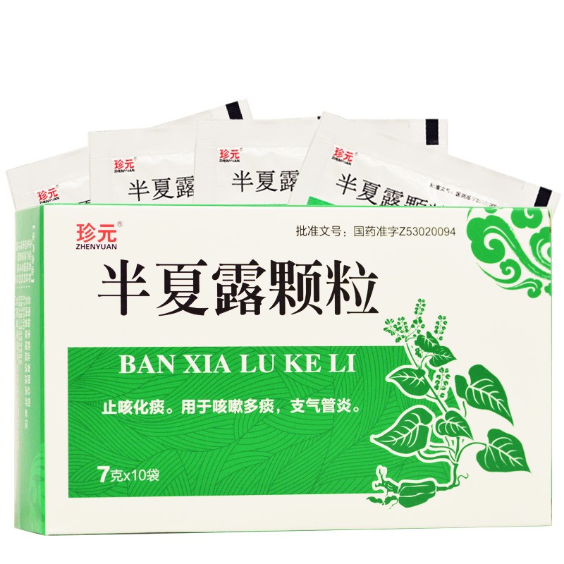 半夏露顆粒(珍元)