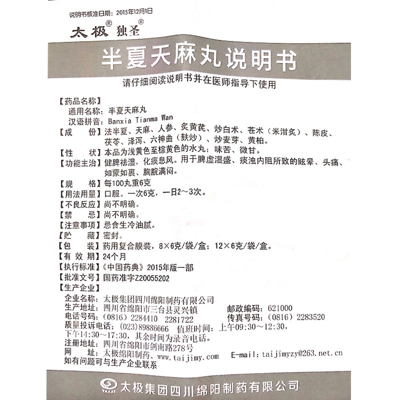 半夏天麻丸(太極)包裝縮略圖4