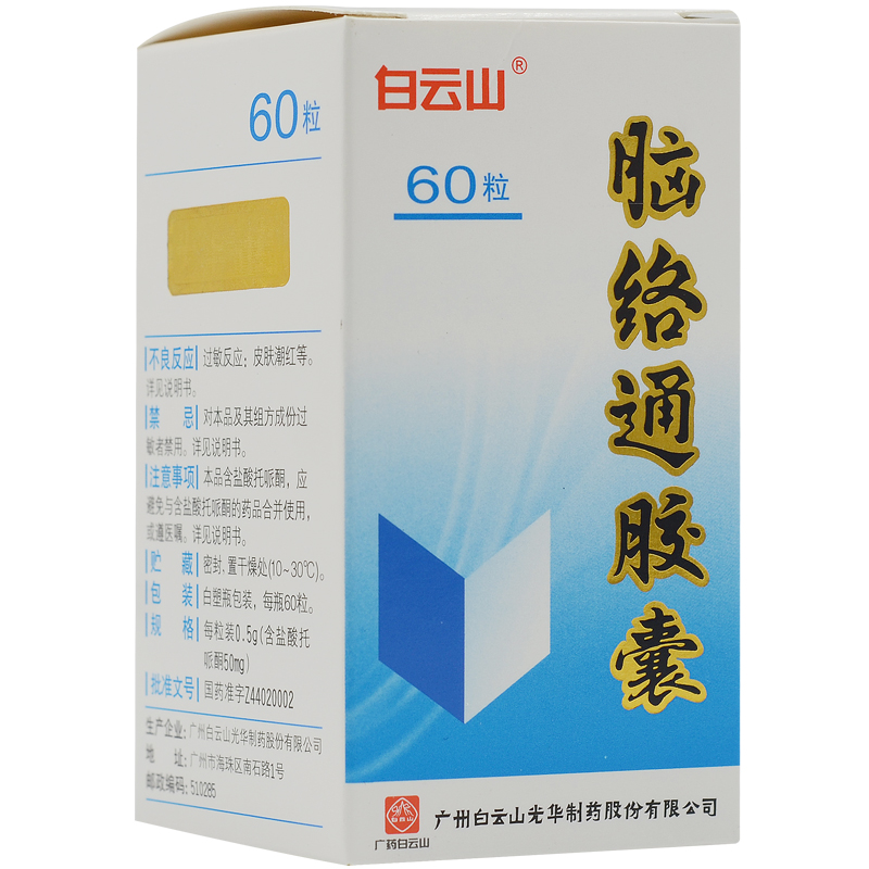 腦絡通膠囊(白云山光華)