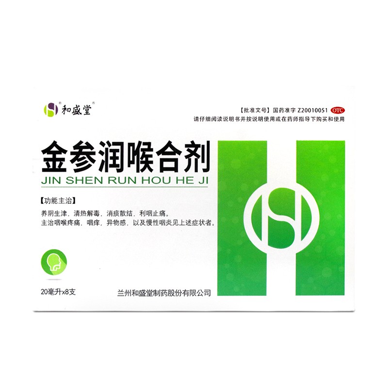 金參潤喉合劑(和盛堂)