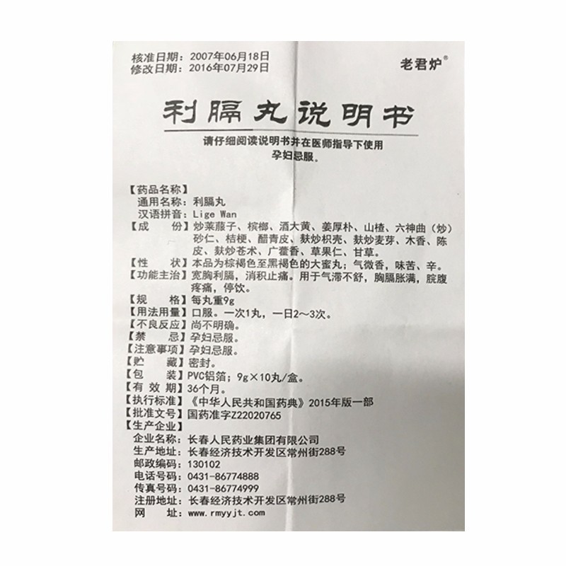 利膈丸(老君爐)包裝縮略圖3