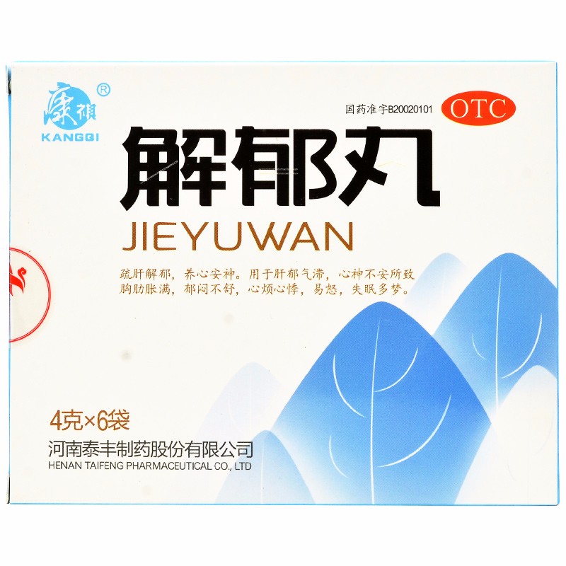 解郁丸(康祺)