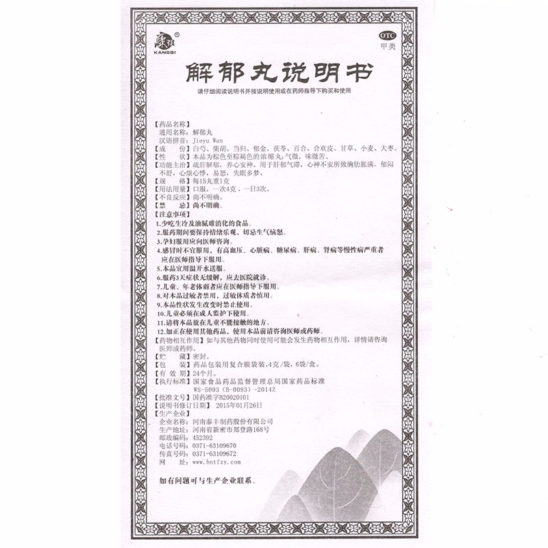 解郁丸(康祺)包裝縮略圖4