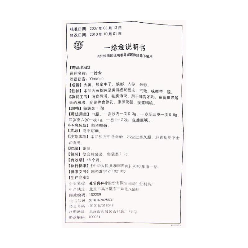 一捻金(同仁堂)包裝縮略圖3