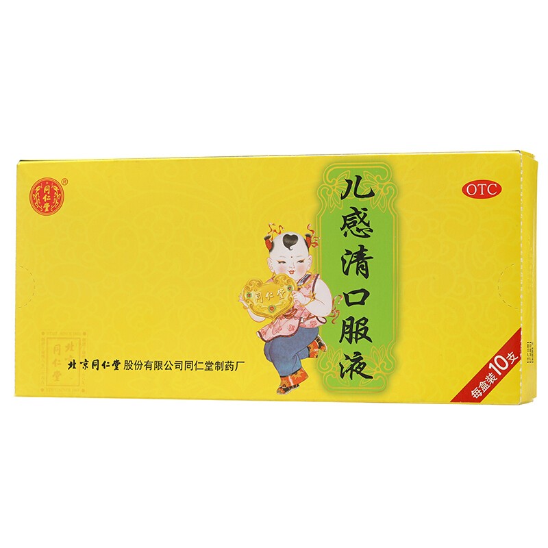 兒感清口服液(同仁堂)