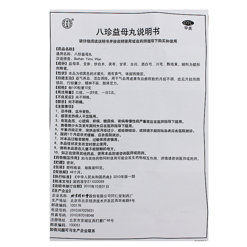 八珍益母丸(同仁堂)包裝縮略圖3