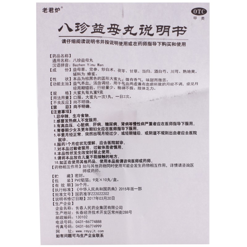 八珍益母丸(老君爐)包裝縮略圖3