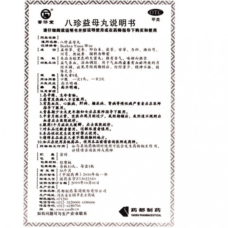 八珍益母丸(藥都)包裝縮略圖3