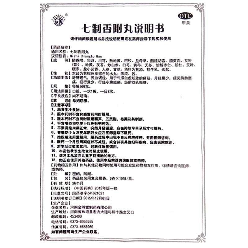 七制香附丸(長垣)包裝縮略圖4
