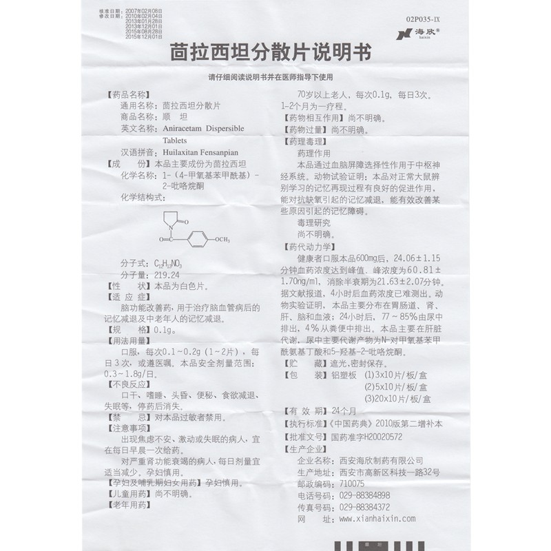 茴拉西坦分散片(海欣)包裝縮略圖4