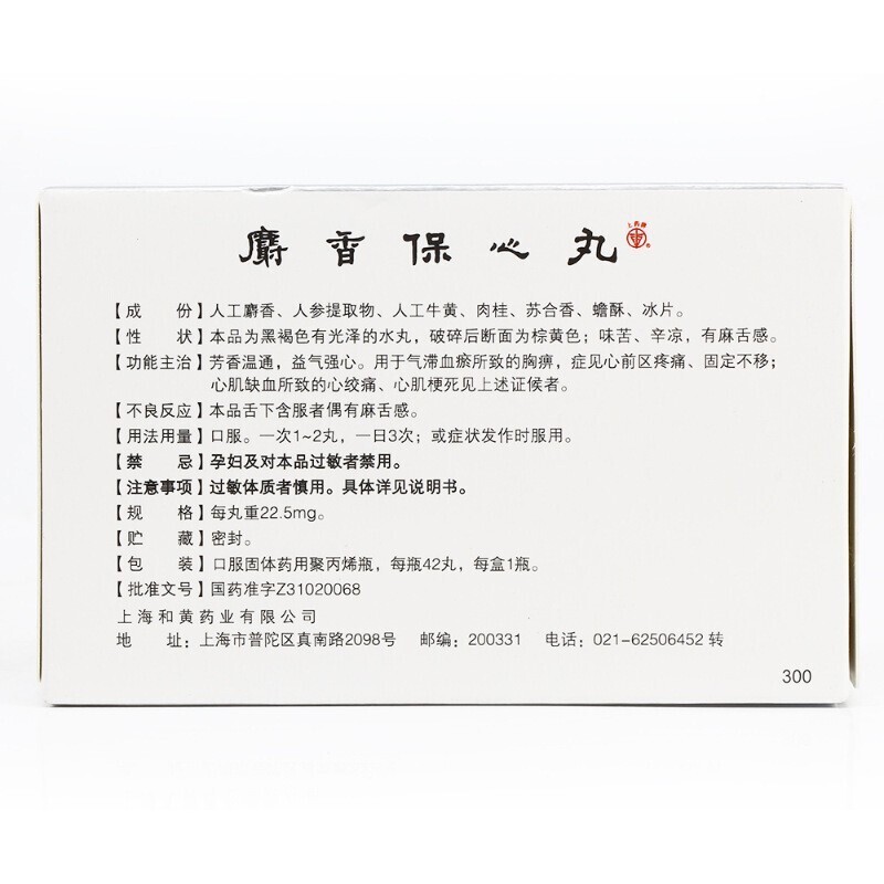 麝香保心丸(上藥牌)包裝縮略圖1