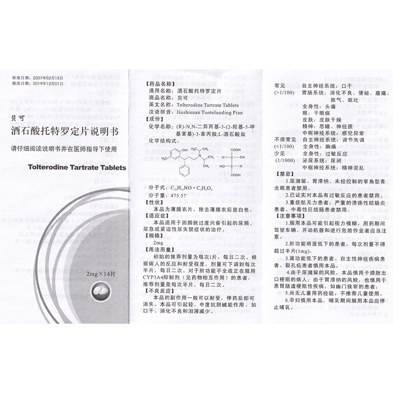 酒石酸托特羅定片(貝可)包裝縮略圖9