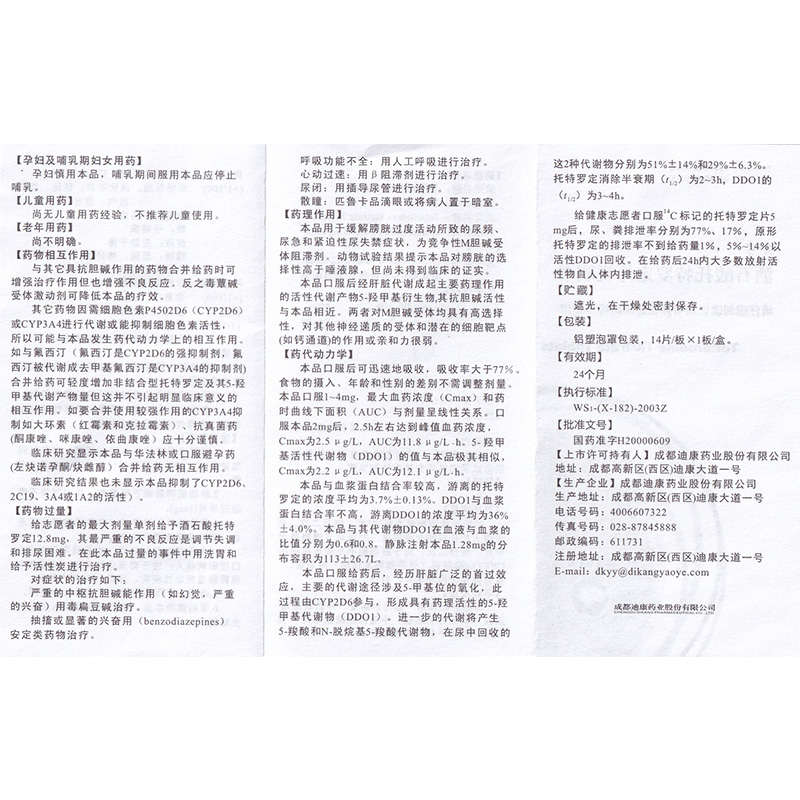 酒石酸托特羅定片(貝可)包裝縮略圖10