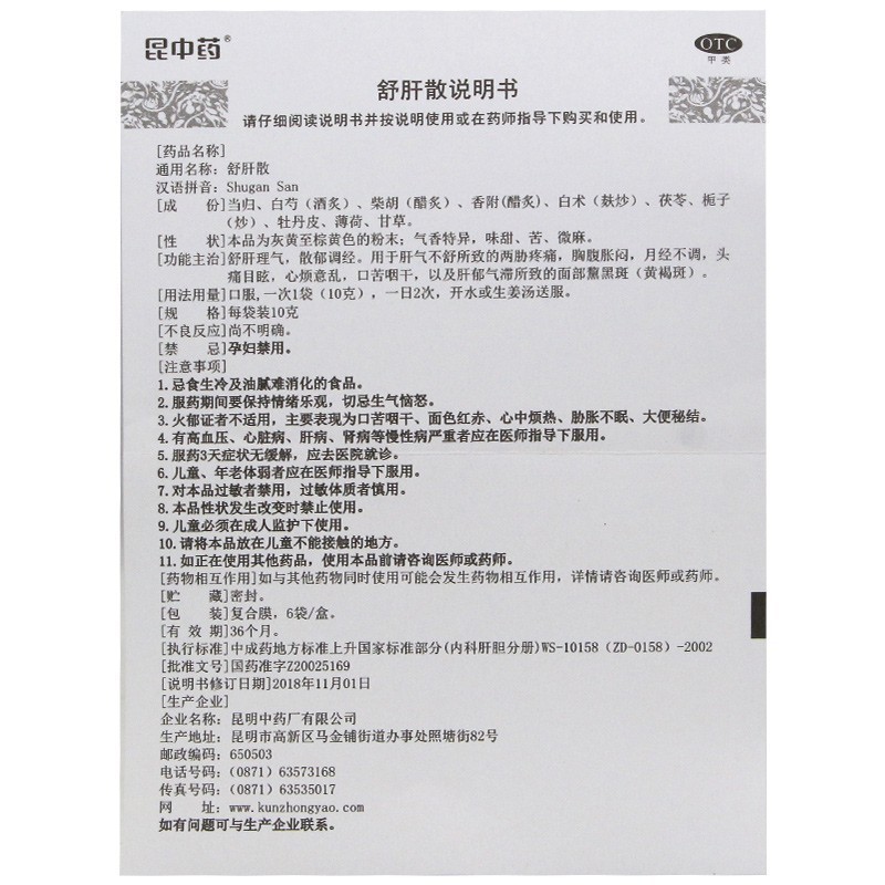 舒肝散(昆中藥)包裝縮略圖4