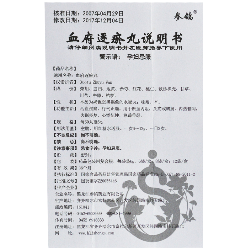 血府逐瘀丸(參鴿)包裝縮略圖4