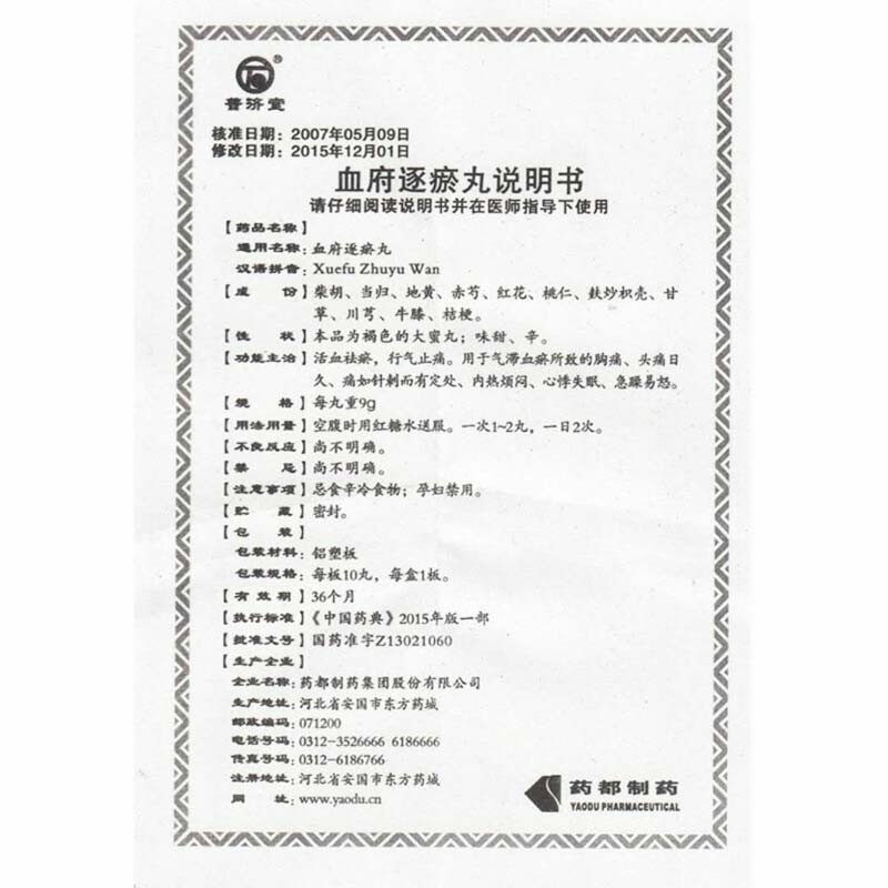 血府逐瘀丸(普濟堂)包裝縮略圖4