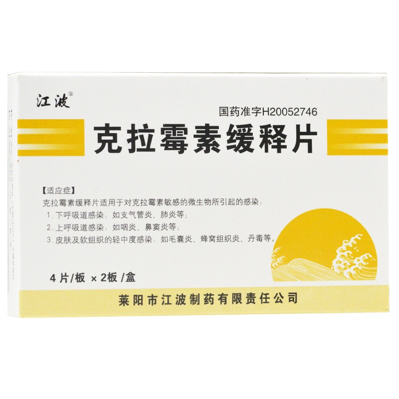 克拉霉素緩釋片(江波)