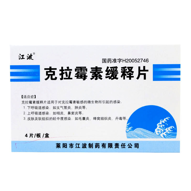 克拉霉素緩釋片(江波)