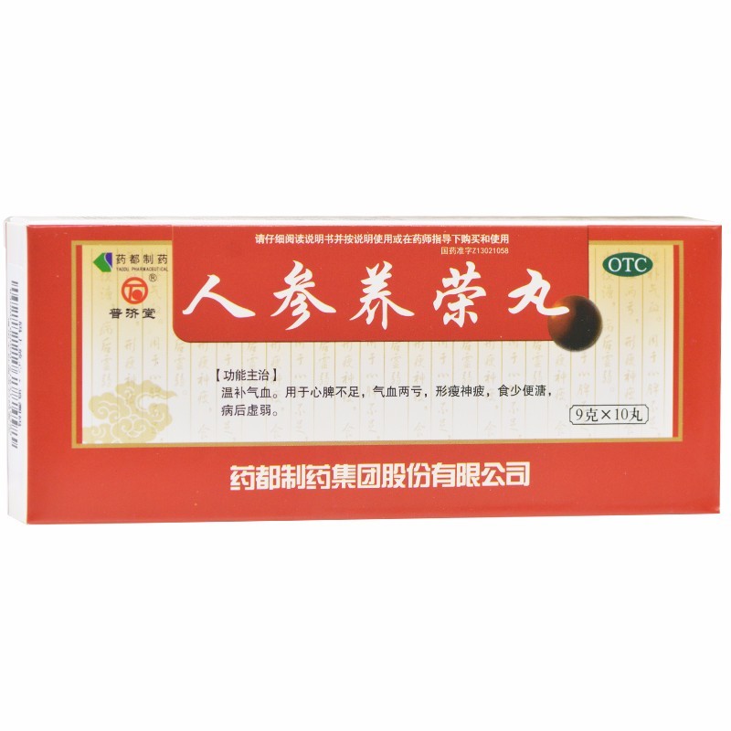 人參養(yǎng)榮丸(普濟(jì)堂)