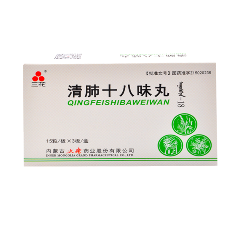 清肺十八味丸(三花)