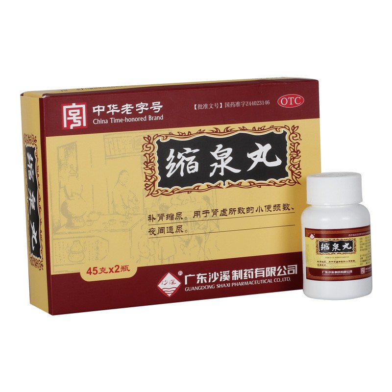 縮泉丸(沙溪)