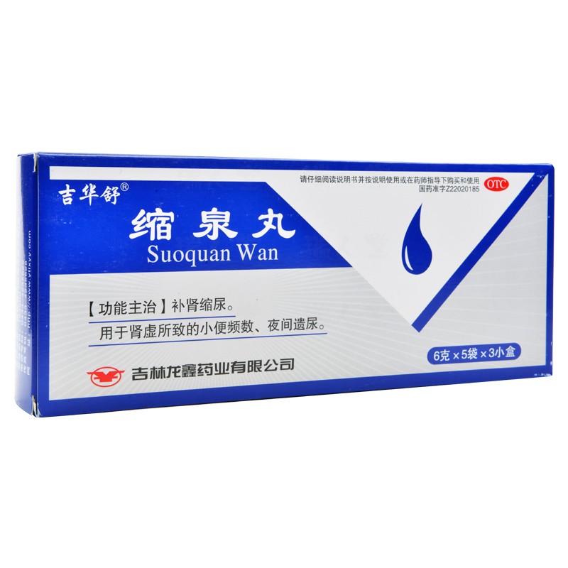 縮泉丸(吉華舒)