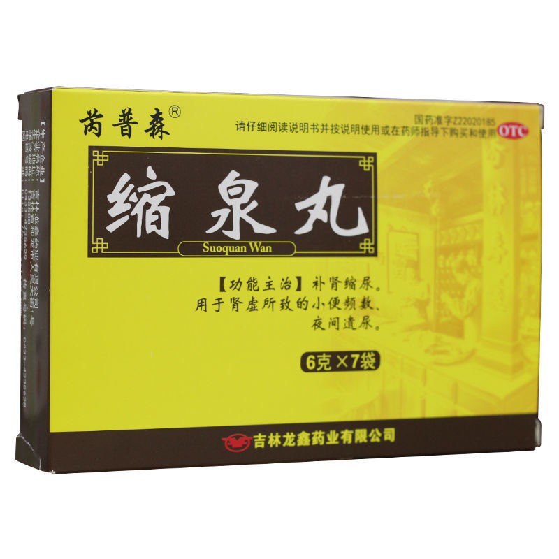 縮泉丸(芮普森)