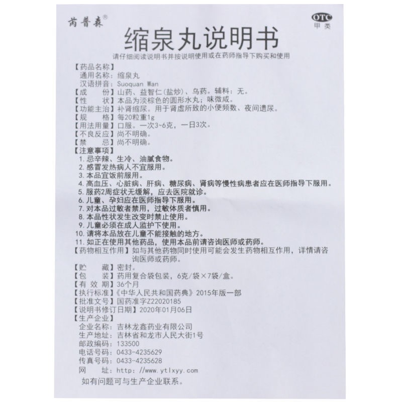 縮泉丸(芮普森)包裝縮略圖3
