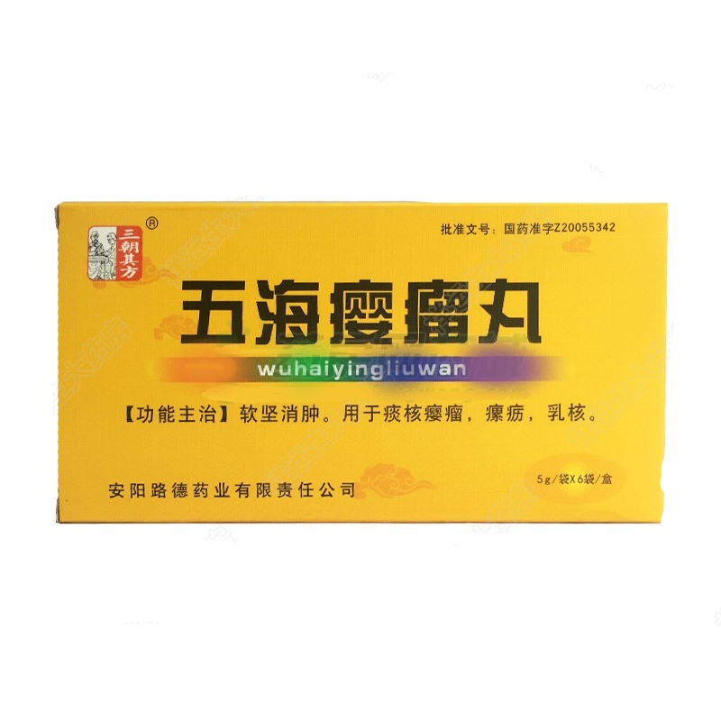 五海癭瘤丸(三朝其方)