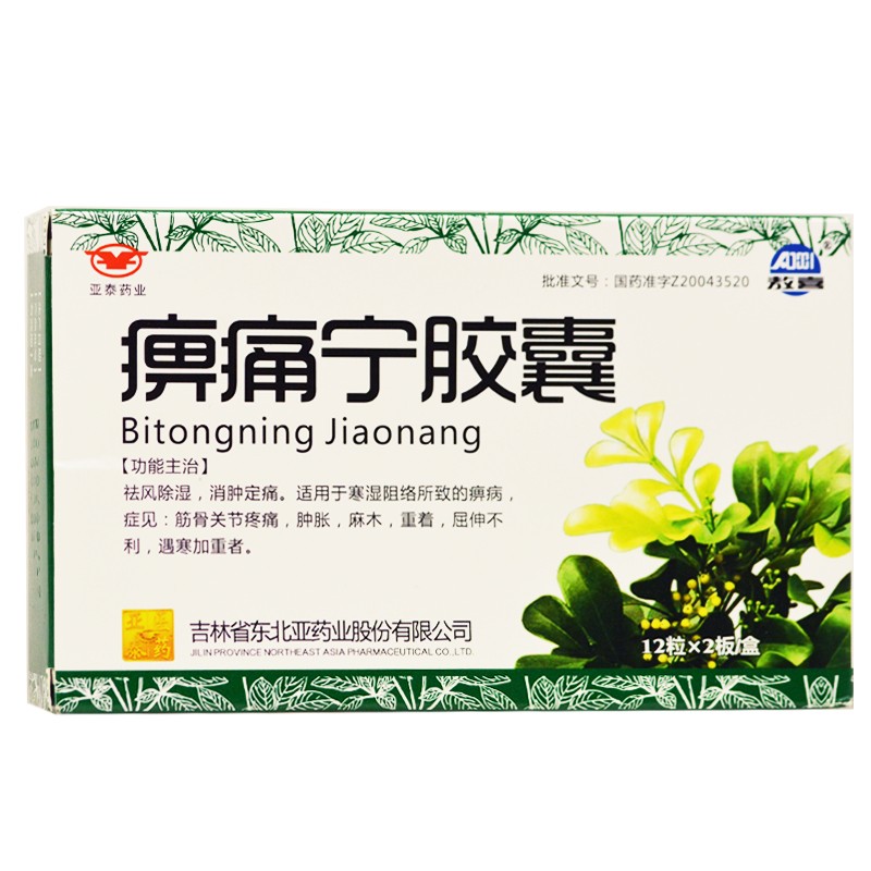 痹痛寧膠囊(敖喜)