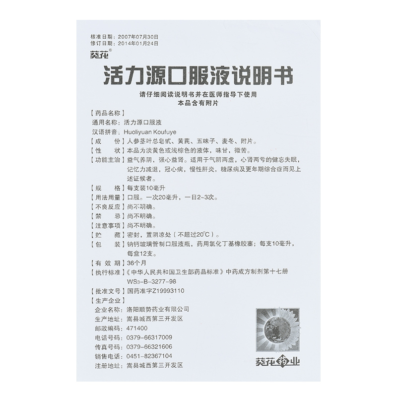 活力源口服液(葵花)包裝縮略圖4