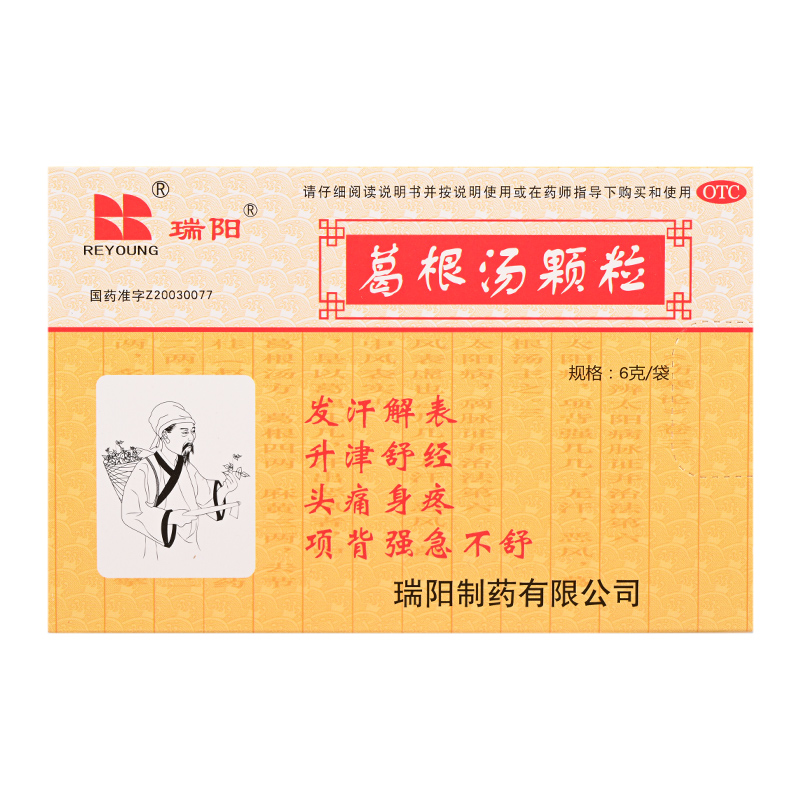 葛根湯顆粒(瑞陽)