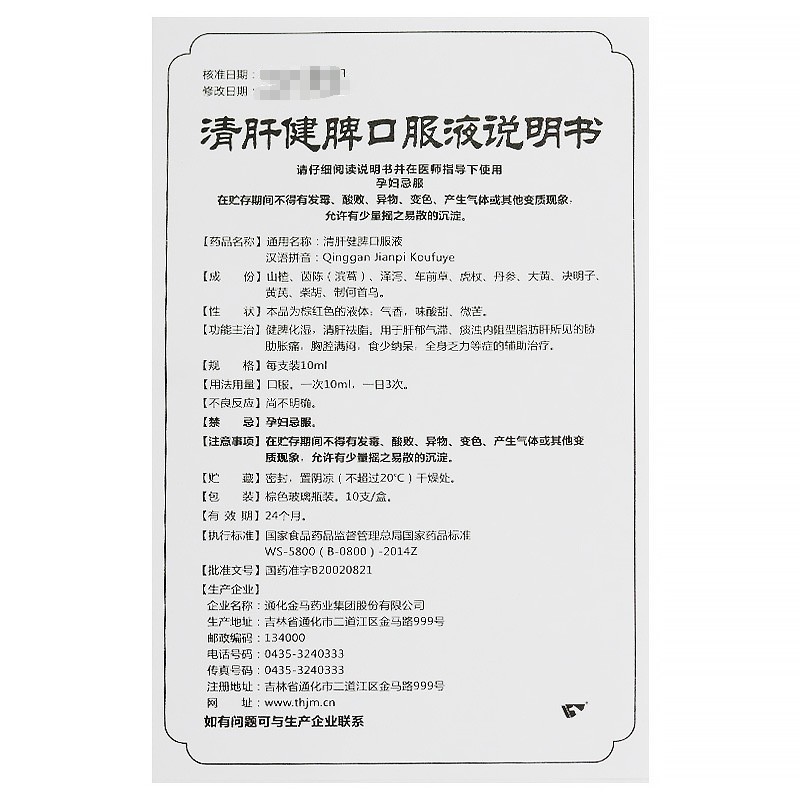 清肝健脾口服液(金馬)包裝縮略圖4