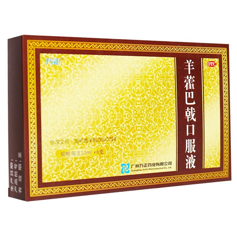 羊藿巴戟口服液(萬正)