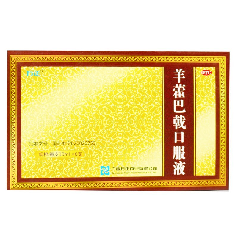 羊藿巴戟口服液(萬正)包裝縮略圖1