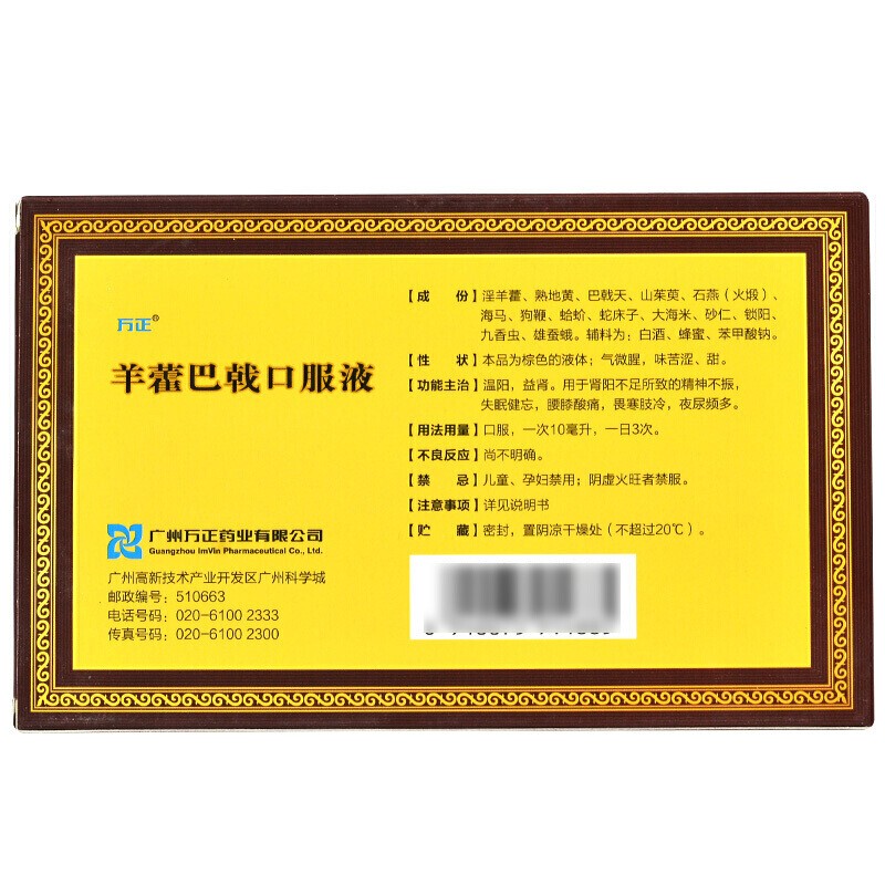 羊藿巴戟口服液(萬正)包裝縮略圖2