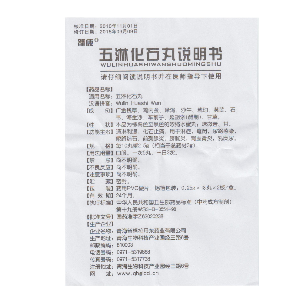五淋化石丸(箭康)包裝縮略圖2