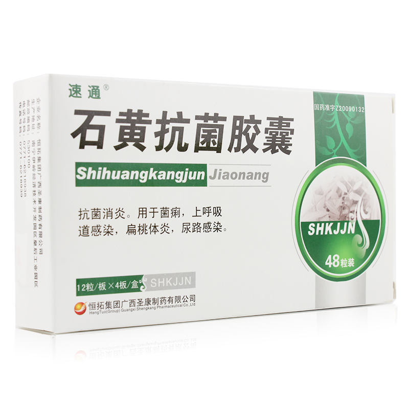 石黃抗菌膠囊(速通)