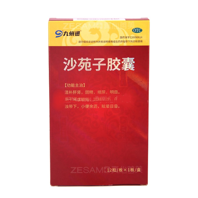 沙苑子膠囊(九州通)